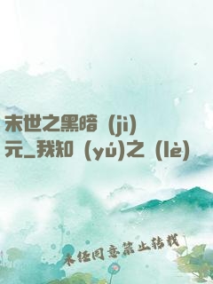 末世之黑暗紀(jì)元