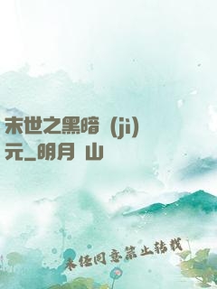 末世之黑暗紀(jì)元