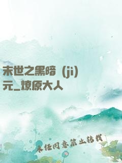 末世之黑暗紀(jì)元
