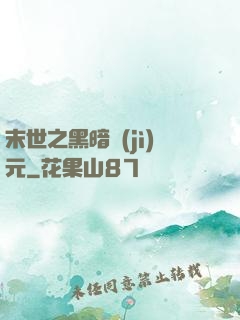 末世之黑暗紀(jì)元