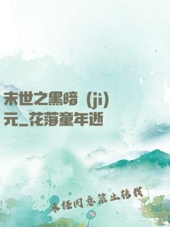 末世之黑暗紀(jì)元