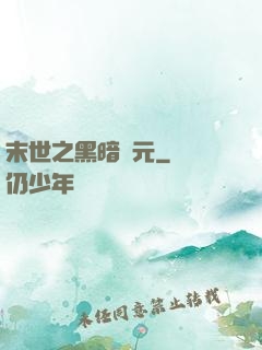末世之黑暗紀元