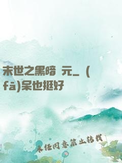 末世之黑暗紀元