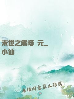 末世之黑暗紀元