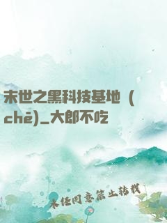 末世之黑科技基地車(chē)
