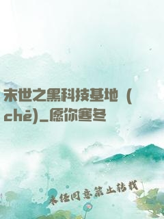末世之黑科技基地車(chē)