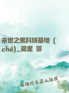 末世之黑科技基地車(chē)