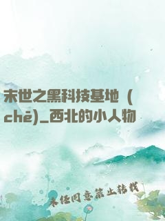 末世之黑科技基地車(chē)