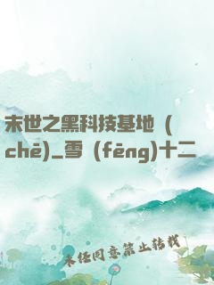 末世之黑科技基地車(chē)