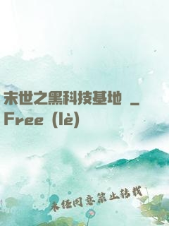 末世之黑科技基地車