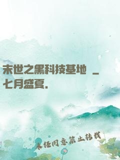 末世之黑科技基地車