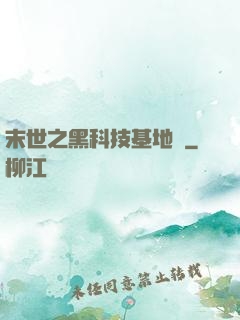 末世之黑科技基地車