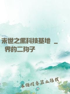 末世之黑科技基地車