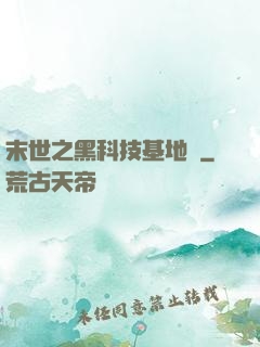 末世之黑科技基地車