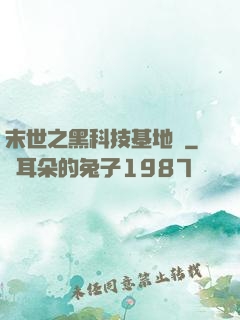 末世之黑科技基地車