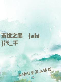 末世之黑鐵時(shí)代