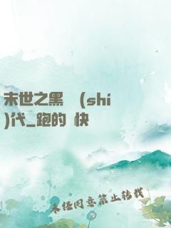 末世之黑鐵時(shí)代