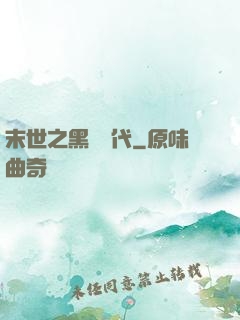 末世之黑鐵時代