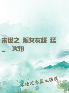 末世之龍狐女友超兇猛