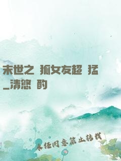 末世之龍狐女友超兇猛