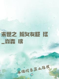 末世之龍狐女友超兇猛