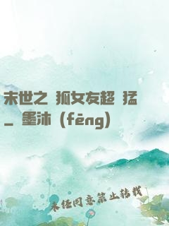 末世之龍狐女友超兇猛