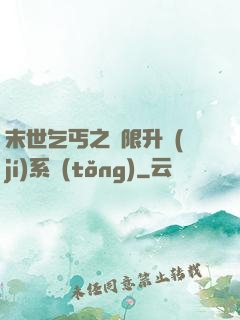 末世乞丐之無限升級(jí)系統(tǒng)