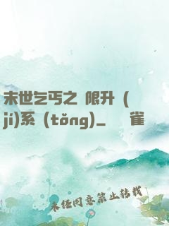 末世乞丐之無限升級(jí)系統(tǒng)