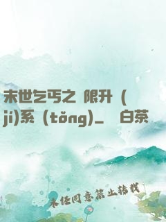 末世乞丐之無限升級(jí)系統(tǒng)