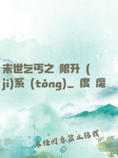 末世乞丐之無限升級(jí)系統(tǒng)