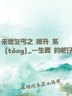 末世乞丐之無限升級系統(tǒng)