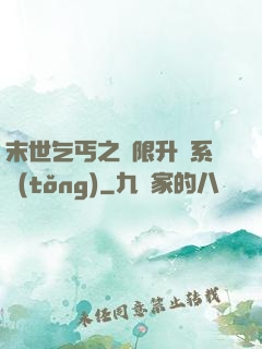 末世乞丐之無限升級系統(tǒng)