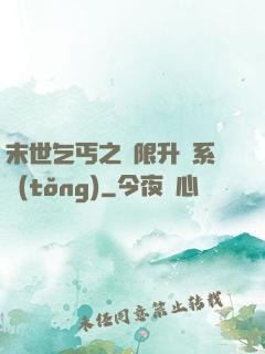 末世乞丐之無限升級系統(tǒng)