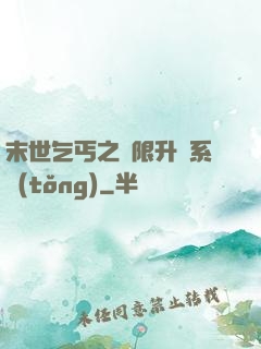 末世乞丐之無限升級系統(tǒng)