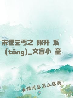 末世乞丐之無限升級系統(tǒng)