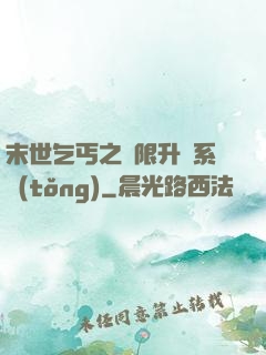 末世乞丐之無限升級系統(tǒng)