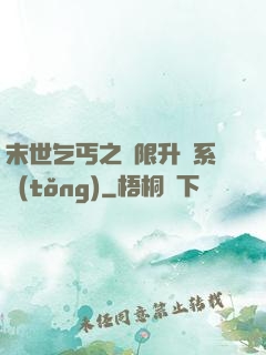末世乞丐之無限升級系統(tǒng)