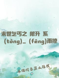 末世乞丐之無限升級系統(tǒng)