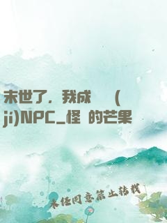 末世了，我成為滿級(jí)NPC