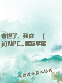 末世了，我成為滿級(jí)NPC