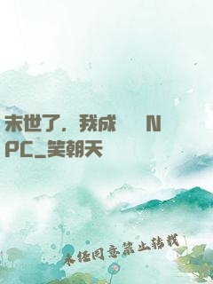 末世了，我成為滿級NPC