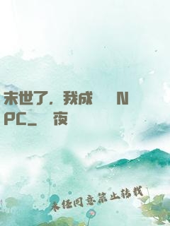 末世了，我成為滿級NPC