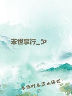 末世享行