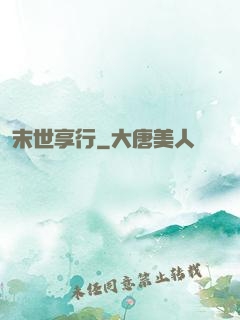 末世享行