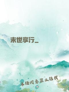 末世享行