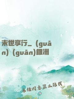 末世享行