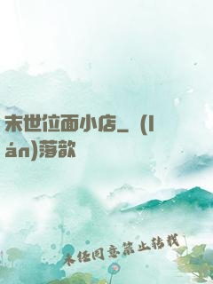 末世位面小店