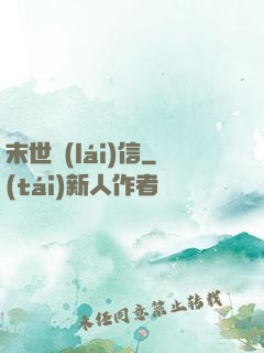 末世來(lái)信