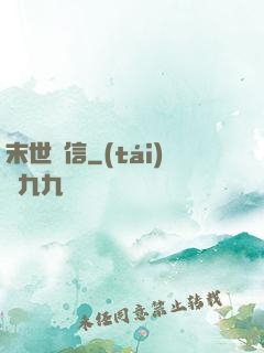 末世來信