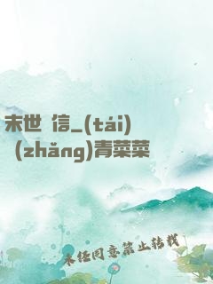 末世來信